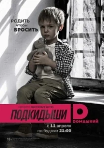 Постер Подкидыши 