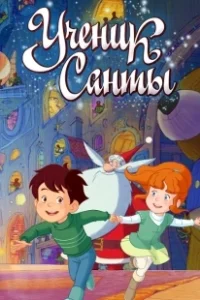 Постер Ученик Санты (L'apprenti Père Noël)