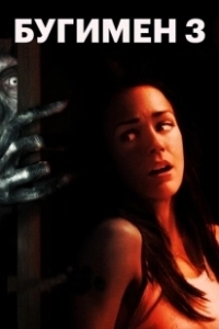 Постер Бугимен 3 (Boogeyman 3)