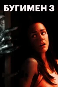 Постер Бугимен 3 (Boogeyman 3)
