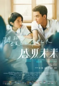Постер Предстоящее лето (Sheng xia wei lai)