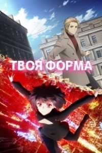 Постер Твоя форма (Your Forma)