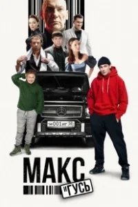 Постер Макс и Гусь (Макс и Гусь)