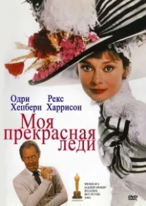 Постер Моя прекрасная леди (My Fair Lady)