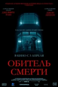 Постер Обитель смерти (The Rule of Jenny Pen)