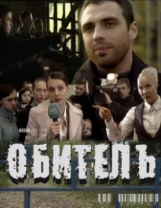 Постер Обитель