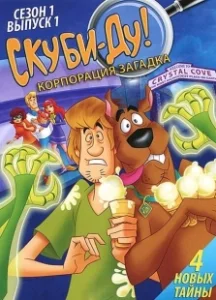 Постер Скуби-Ду! Корпорация Тайна (Scooby-Doo! Mystery Incorporated)