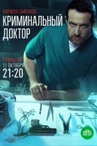 Постер Криминальный доктор 