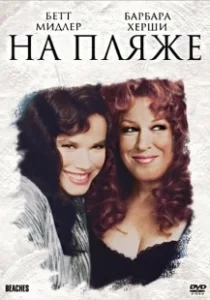 Постер На пляже (Beaches)