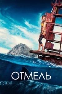 Постер Отмель (The Shallows)
