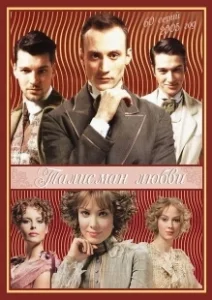 Постер Талисман любви 