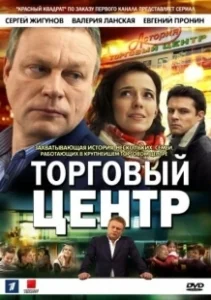 Постер Торговый центр 