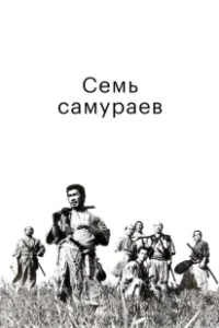 Постер Семь самураев (Shichinin no samurai)