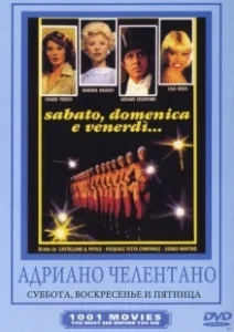 Постер Суббота, воскресенье и пятница (Sabato, domenica e venerdì)