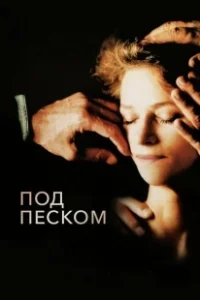Постер Под песком (Under the Sand)