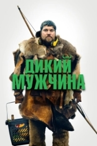 Постер Дикие люди (Vildmænd)