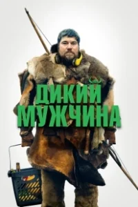 Постер Дикие люди (Vildmænd)