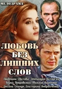 Постер Любовь без лишних слов 