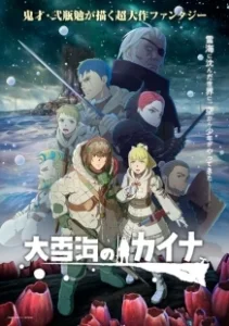 Постер Кайна в великом снежном море (Oyukiumi no Kaina)