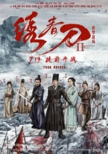 Постер Братство клинков 2 (Brotherhood of Blades 2: The Infernal Battlefield)