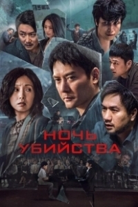 Постер Ночь убийства (Huang que zai hou)