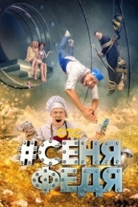 Постер СеняФедя (#СеняФедя)