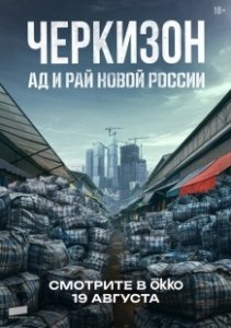 Постер Черкизон. Ад и Рай новой России 