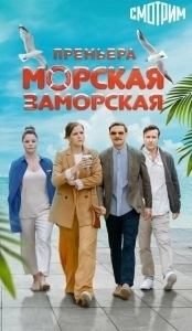 Постер Морская Заморская 