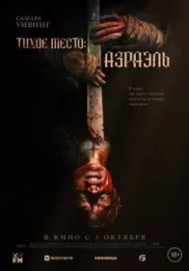 Постер Тихое место: Азраэль (Azrael)