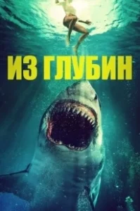 Постер Из глубин (From the Depths)