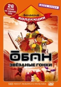 Постер Обан: Звездные гонки (Oban Star-Racers)