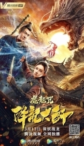 Постер Повелитель драконов: Драконье заклинание (Xiang long da shi: Mo long zhou)