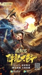 Постер Повелитель драконов: Драконье заклинание (Xiang long da shi: Mo long zhou)