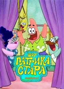Постер Шоу Патрика Стара (The Patrick Star Show)