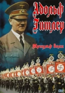 Постер Триумф воли (Triumph des Willens)