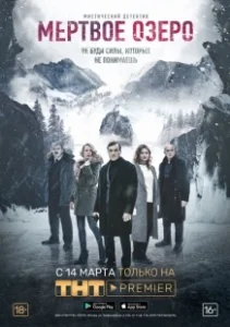 Постер Мёртвое озеро (Мёртвое озеро)