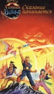 Постер Пираты темной воды (The Pirates of Dark Water)