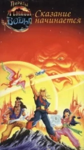 Постер Пираты темной воды (The Pirates of Dark Water)