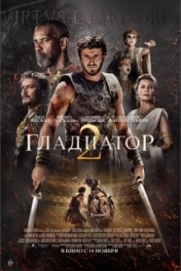 Постер Гладиатор 2 (Gladiator II)