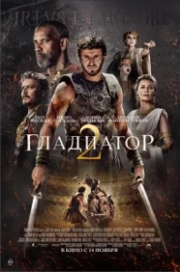 Постер Гладиатор 2 (Gladiator II)