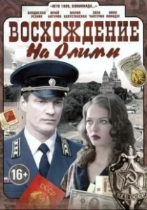 Постер Восхождение на Олимп 
