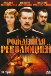 Постер Рождённая революцией (Рождённая революцией)