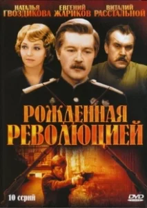 Постер Рождённая революцией (Рождённая революцией)
