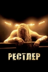 Постер Рестлер (The Wrestler)