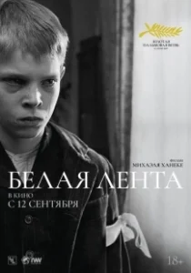 Постер Белая лента (Das weisse Band - Eine deutsche Kindergeschichte)