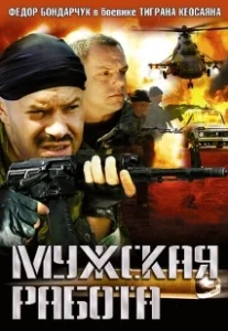 Постер Мужская работа (Мужская работа)