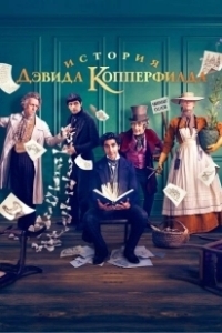 Постер История Дэвида Копперфилда (The Personal History of David Copperfield)