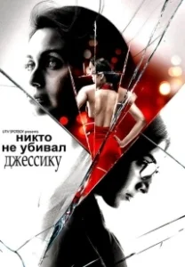 Постер Никто не убивал Джессику (No One Killed Jessica)