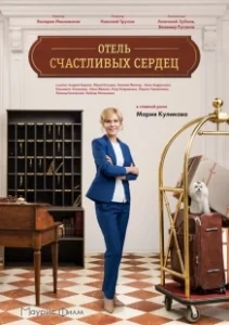 Постер Отель счастливых сердец 