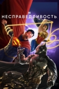Постер Несправедливость: Боги среди нас (Injustice)